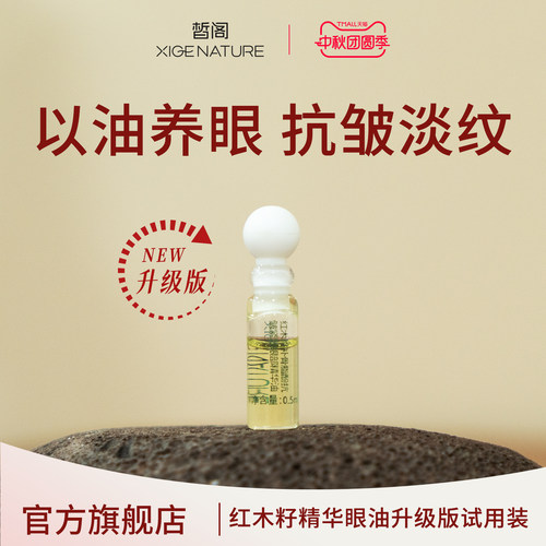 皙阁xige红木籽眼部精华紧致淡纹抗皱眼油滚珠精油升级版试用装