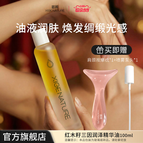 皙阁红木籽舒缓紧致身体油