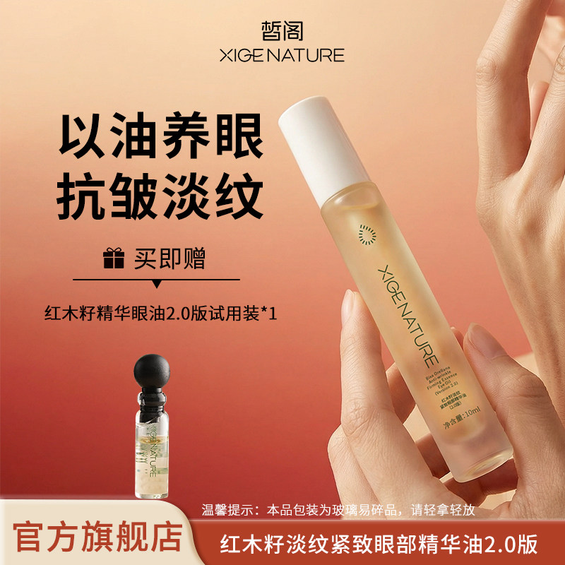 皙阁XIGE红木籽眼部精华紧致淡纹抗皱去细纹植物A醇眼油滚珠精油