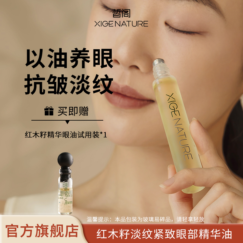 皙阁XIGE红木籽眼部精华紧致淡纹抗皱去细纹植物A醇眼油滚珠精油