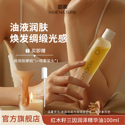 皙阁红木籽舒缓紧致身体油