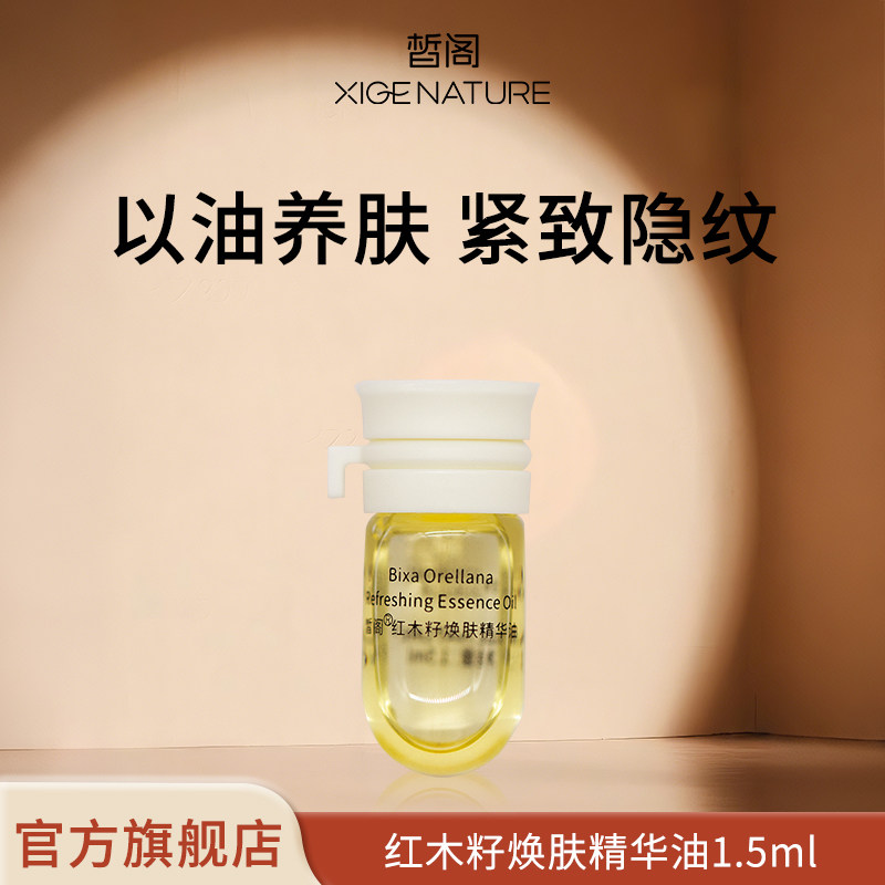 皙阁XIGE红木籽油小样按摩全身紧致面部刮痧精油脸部养肤精华油