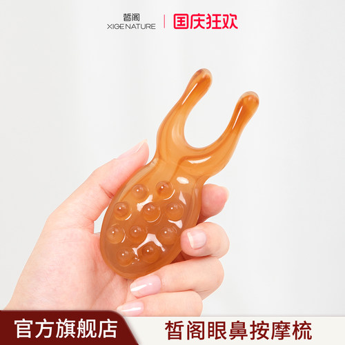 皙阁XIGE眼部按摩器眼周眼鼻按摩经络梳子头皮刮鼻梁