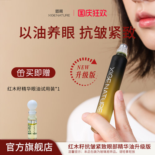 皙阁xige红木籽眼部精华紧致淡纹抗皱植物A醇眼油滚珠精油升级版
