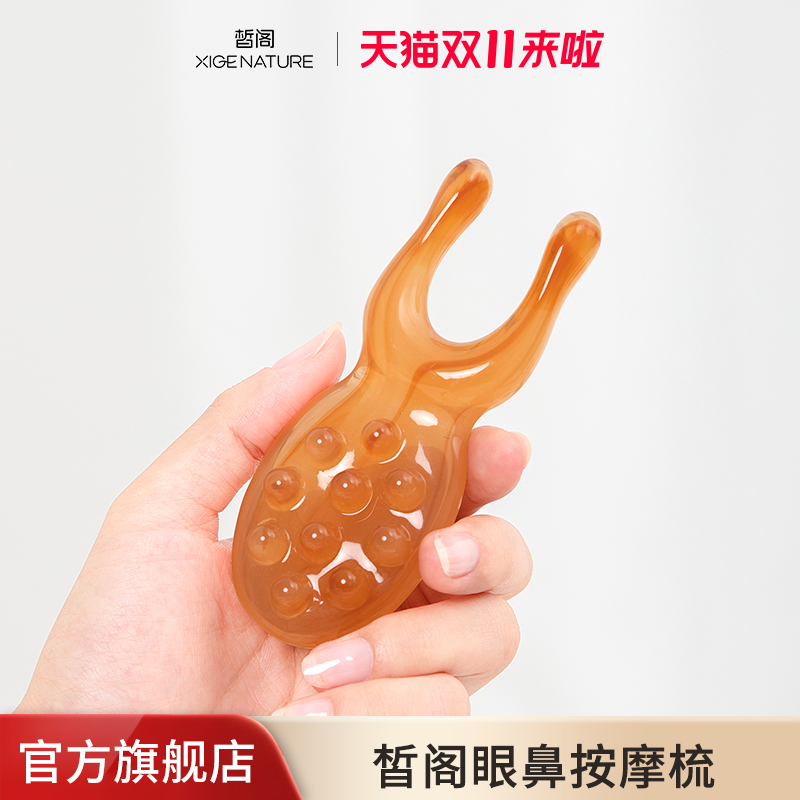 皙阁XIGE眼部按摩器眼周眼鼻按摩经络梳子头皮刮鼻梁护眼神器棒