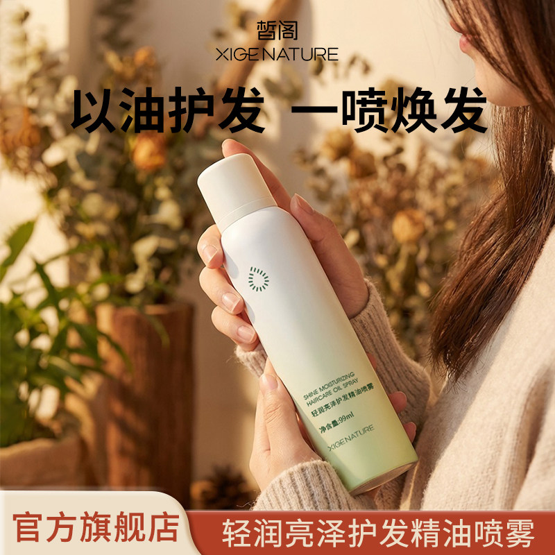 皙阁xige 护发精油女防毛躁柔顺护发喷雾精油秋冬防静电持久留香
