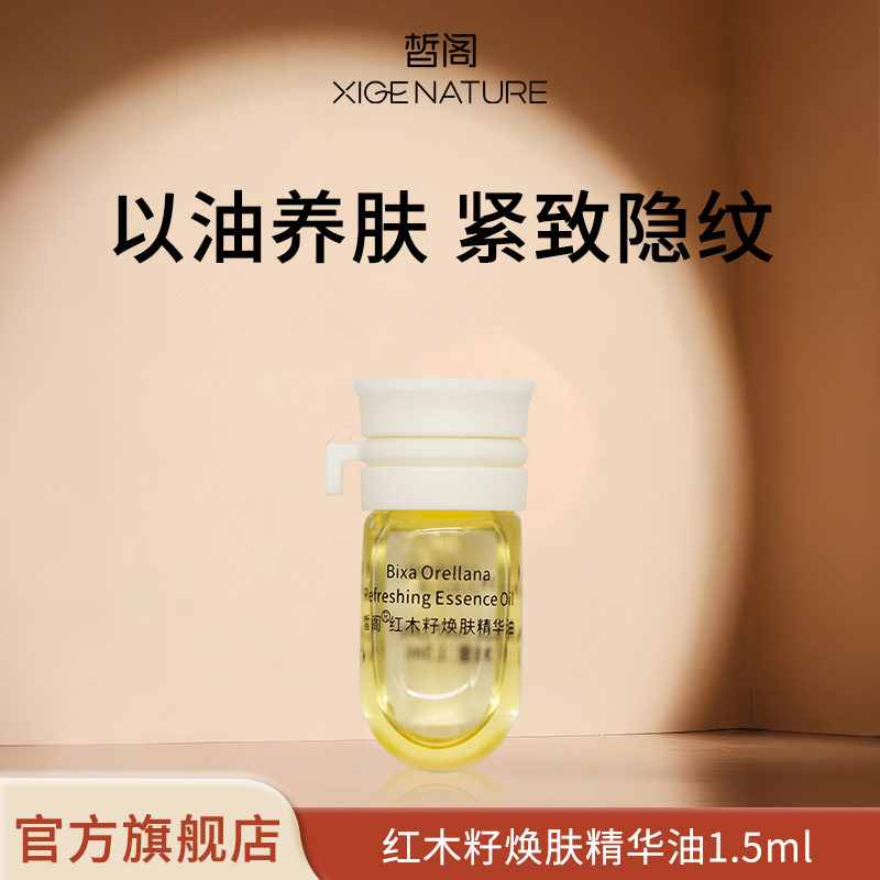 皙阁XIGE红木籽油小样按摩全身紧致面部刮痧精油脸部养肤精华油