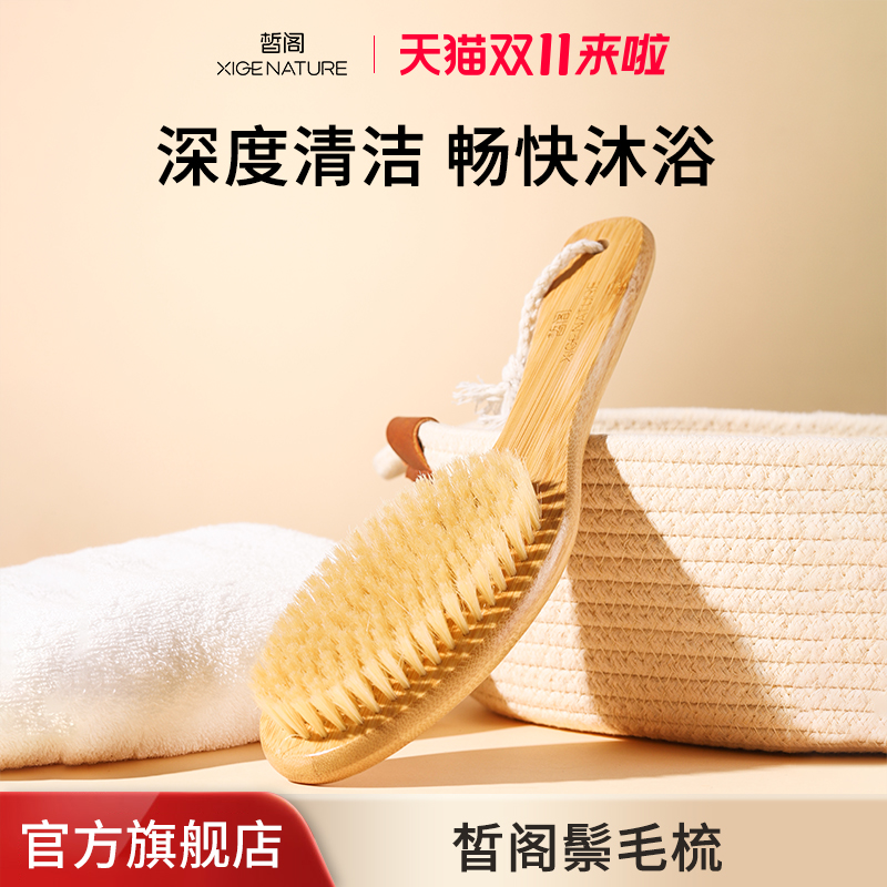 皙阁XIGE 身体刷沐浴刷清洁梳猪鬃毛按摩梳美体搓澡刷