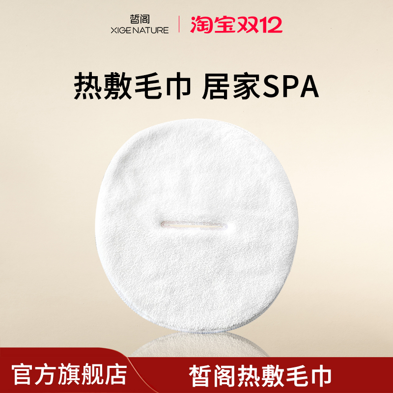 皙阁XIGE 热敷毛巾面罩打开毛巾敷脸美容便携面罩冷热敷面巾