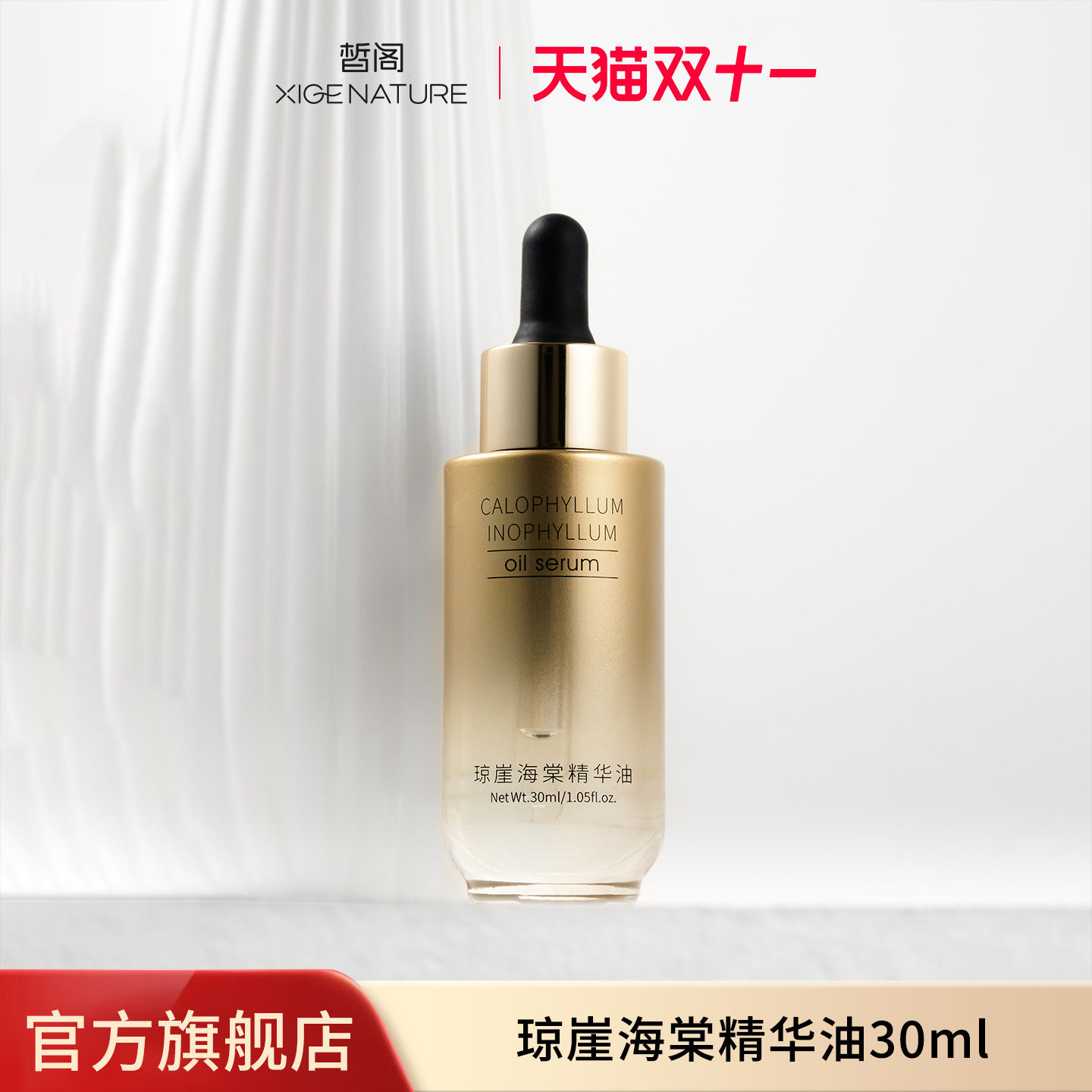 皙阁XIGE琼崖海棠精华油30ml紧致肌肤面脸部按摩油精油