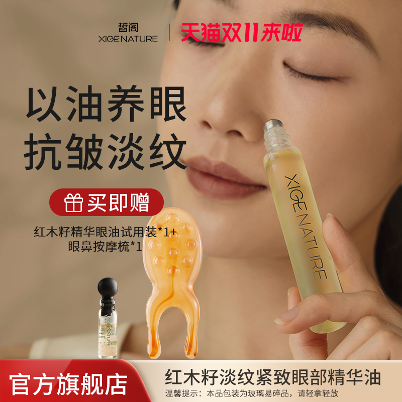 红木眼部精华皙阁抗皱淡纹