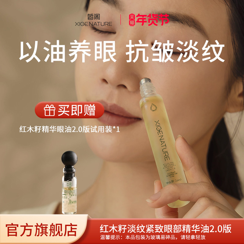 皙阁XIGE红木籽眼部精华紧致淡纹抗皱去细纹植物A醇眼油滚珠精油,美容护肤/美体/精油,眼部精华,淘宝优惠券,粉丝福利购,淘宝优惠卷