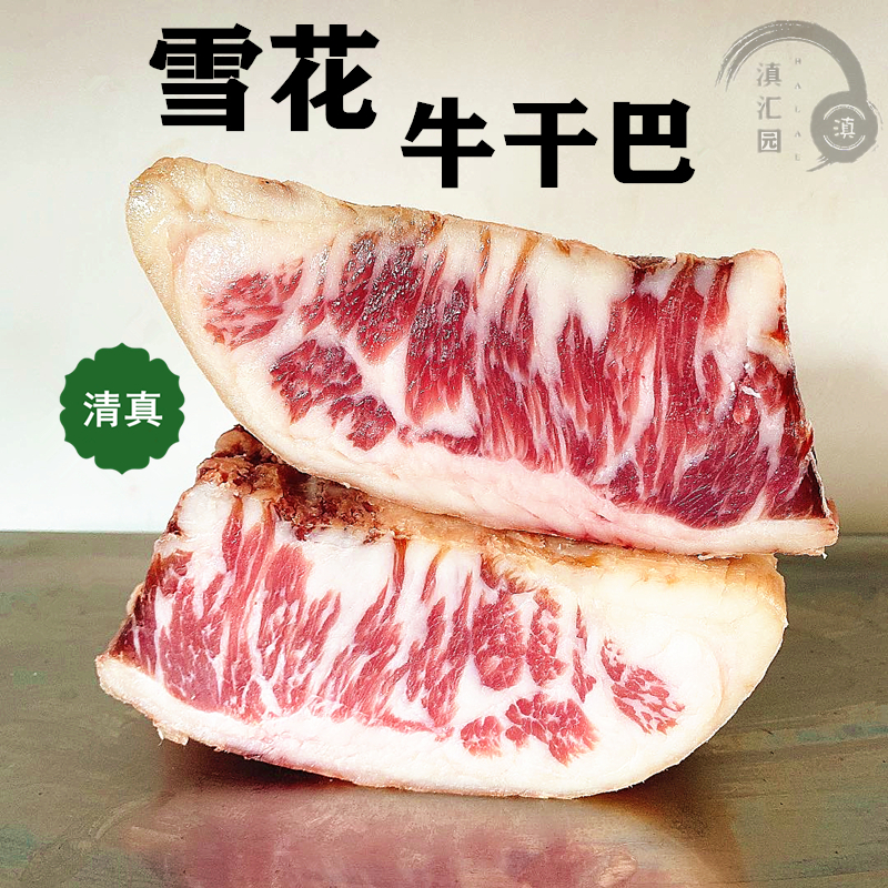 7成干清真雪花牛干巴云南特产腌制风干壮黄牛肉干吧500g一斤包邮