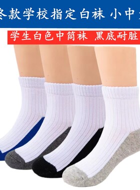 儿童袜子男童纯棉中筒袜黑底耐脏女童学生白色袜子春秋冬中大童袜