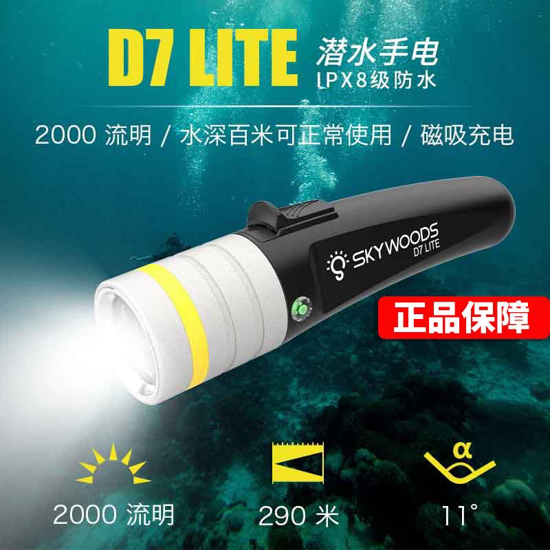 skywoods天空森林D7lite潜水手电强光磁吸充电2000流明专业户外