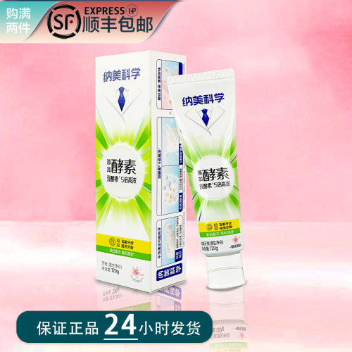 纳美科学酵素美白牙膏成人