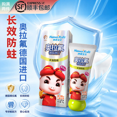 纳美宝贝儿童含奥拉氟防蛀牙膏