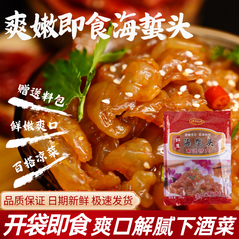 南通渔阳港即食海蜇头