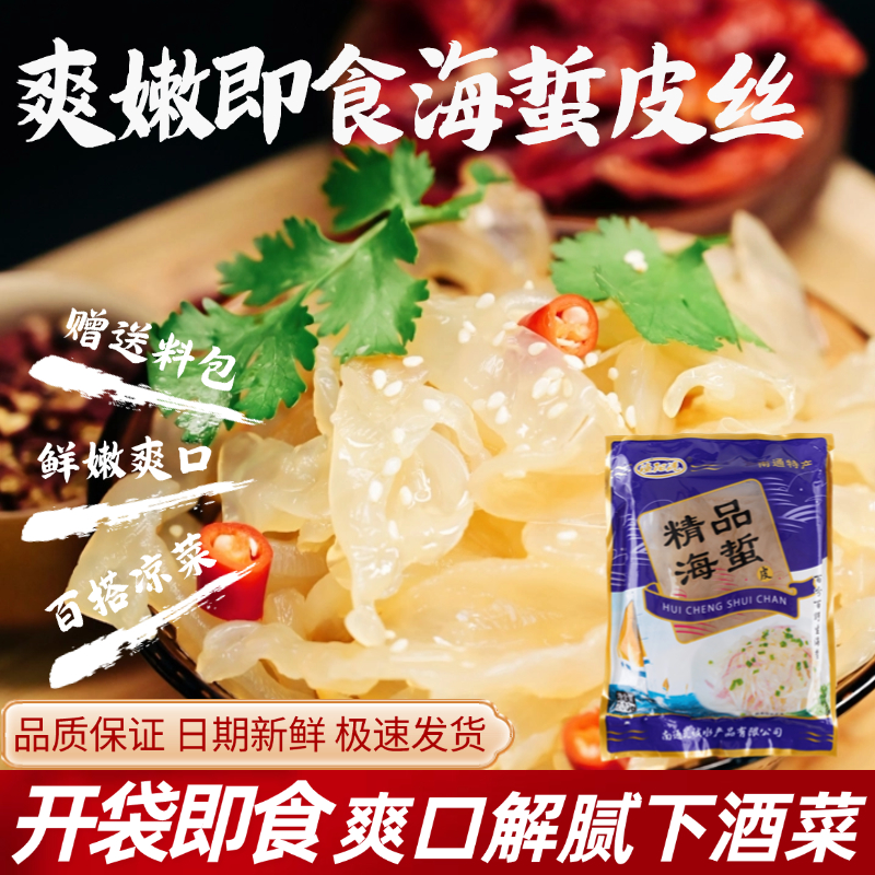 南通渔阳港蓝包即食海蜇皮丝重