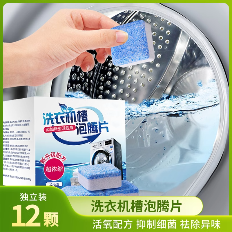 洗衣机槽专用清洗剂泡腾片去污渍神器滚筒强力除垢杀菌清洁片