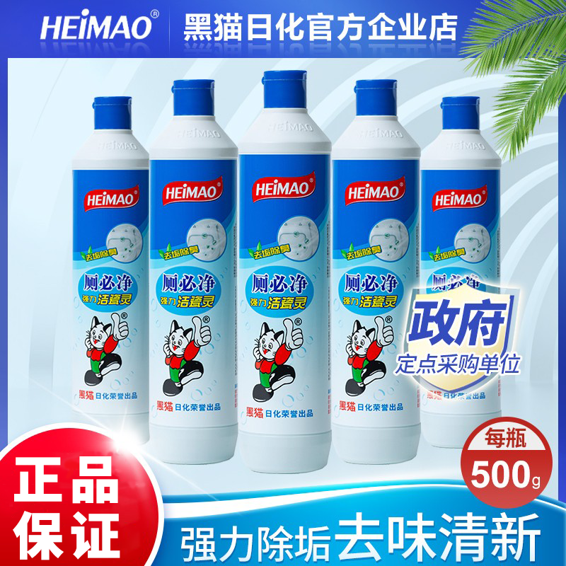黑猫厕必净厕所清洁剂洁灵洁厕500g家用卫生间污垢洁厕灵厕必净