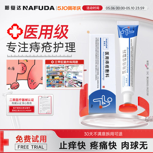 那复达医用痔疮凝胶痔疮膏院线同款内外混合痔出血肿胀疼痛
