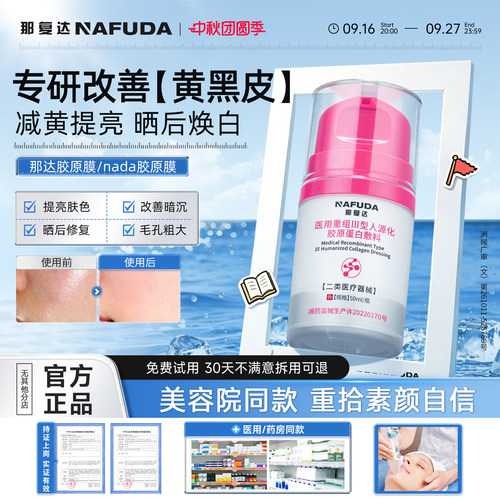 【官方正品】那达胶原膜nada胶原膜那达蛋白膜护理膜ndda胶原膜