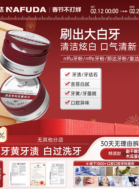 nffe牙粉nffu牙粉洗白洁牙清新去口气牙黄清洁溶解污垢石官方正品