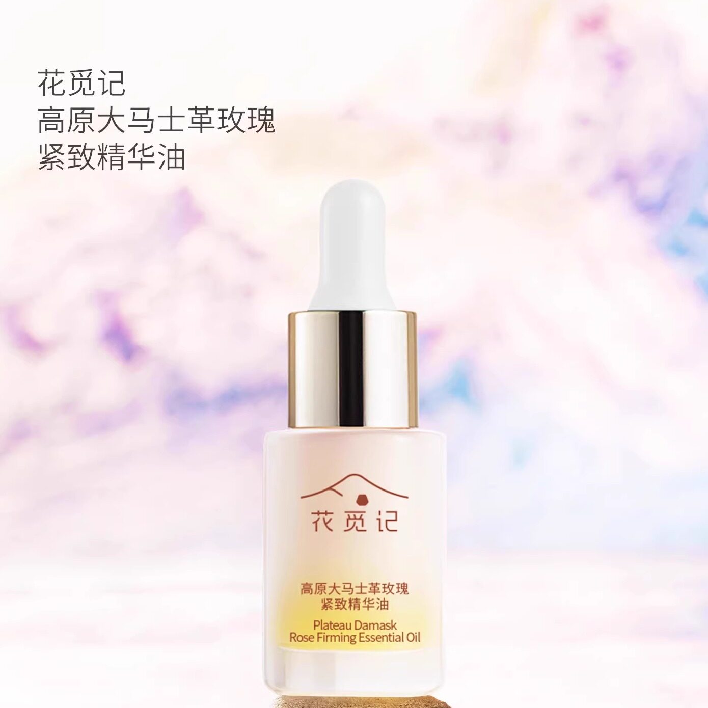 花觅记精华油大马士革玫瑰保湿