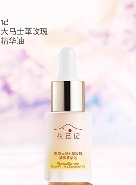 花觅记精华油大马士革玫瑰保湿