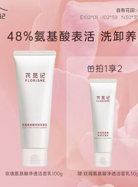 花觅记玫瑰氨基酸洁面乳