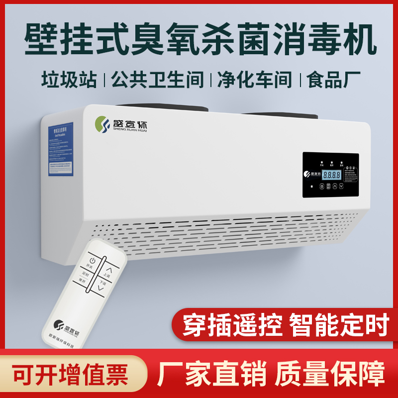 盛宣怀壁挂式智能臭氧发生器消毒机垃圾房除臭食品厂杀菌空气净化