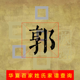 全国郭氏家谱查询查谱寻根郭姓族谱电子宗谱家乘谱牒字辈