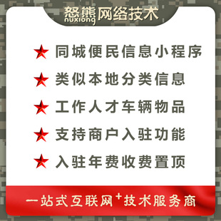 同城便民本地分类信息小程序商户入驻年费置顶收费求职招聘供需求
