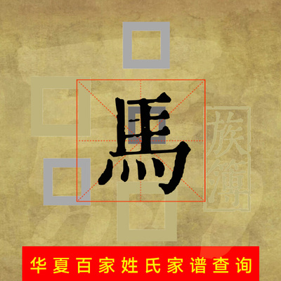 代查全国胡马氏族谱马姓家谱代寻根电子宗谱家乘谱牒字辈世系始祖