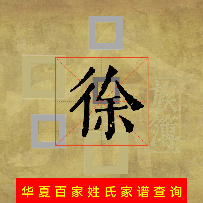 代查全国徐氏族谱谱徐姓家谱代寻根电子宗谱家乘谱牒字辈世系始祖