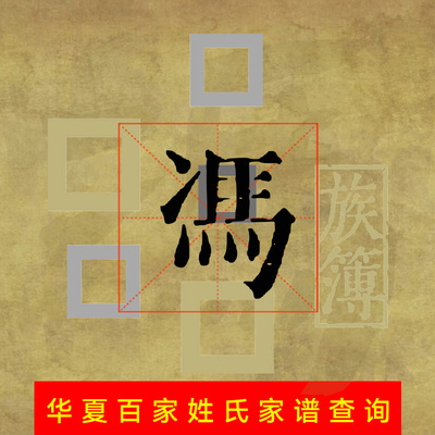 代查寻根唐宋明清朝民国 冯氏家谱族谱宗谱家乘谱牒电子字辈世系