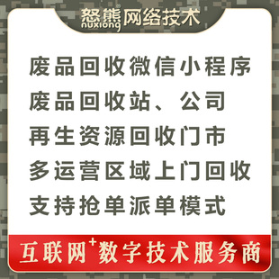 再生资源废品回收站公司门市微信小程序多区域上门回收抢单派单
