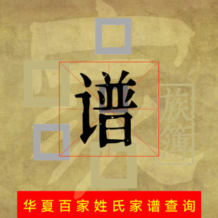 百家姓钱郑卫蒋沈韩杨秦尤许何吕施孔严华金魏陶姜氏家谱查询寻根