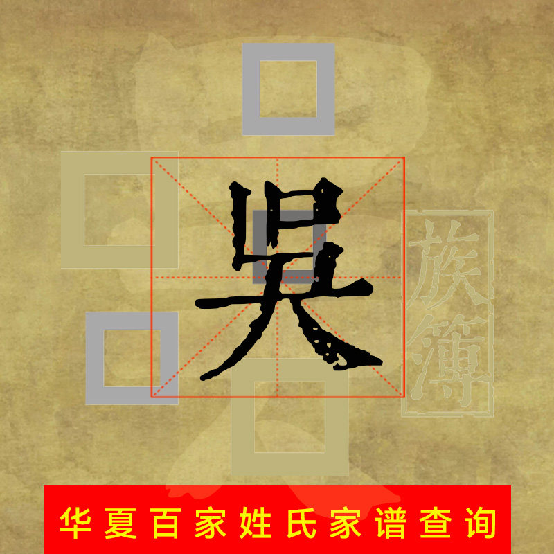 代查全国吴氏族谱谱吴姓家谱代寻根电子宗谱家乘谱牒字辈世系始祖