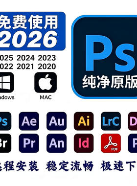 Ps软件远程安装Ai/An/Ae/Pr/2026下载photoshop安装包win/mac