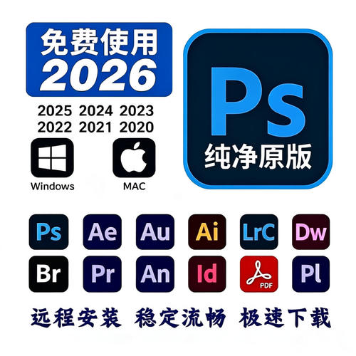 Ps软件远程安装Ai/An/Ae/Pr/2026下载photoshop安装包win/mac