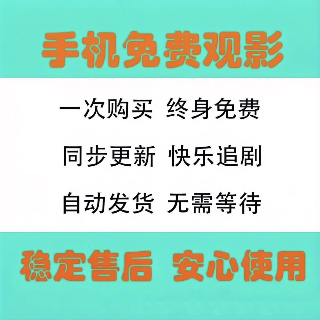 免费影视追剧软件app全网安卓手机苹果ipad电脑看超清视频会员图片