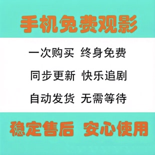 免费影视追剧软件app全网安卓手机苹果ios电脑音源观看超清视频