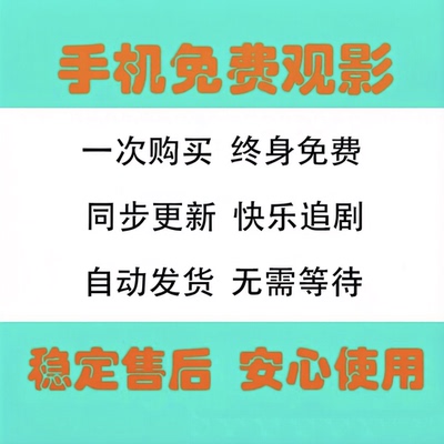 免费影视追剧软件app全网安卓手机苹果ipad电脑看超清视频会员