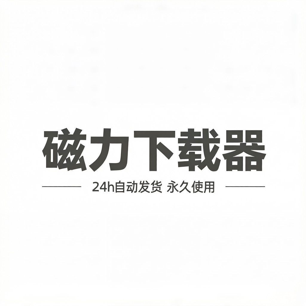 新磁力载BT引擎工具安卓播放器在线解析资源下载器磁力下载软件