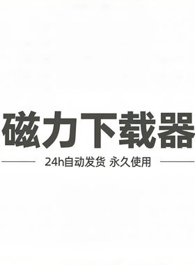 新磁力载BT引擎工具安卓播放器在线解析资源下载器磁力下载软件