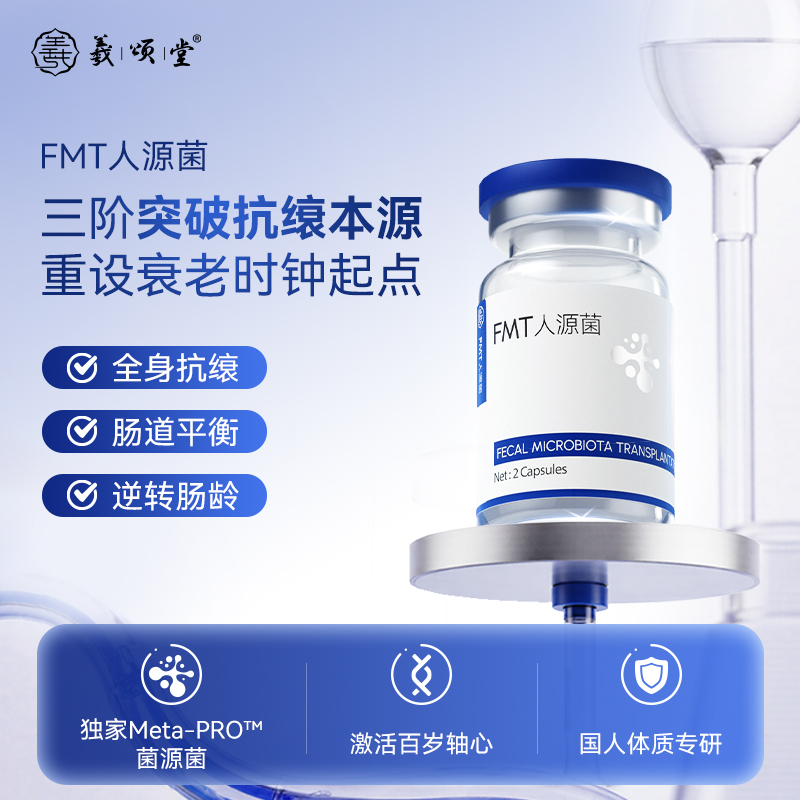 【TT专享】羲颂堂FMT人源菌