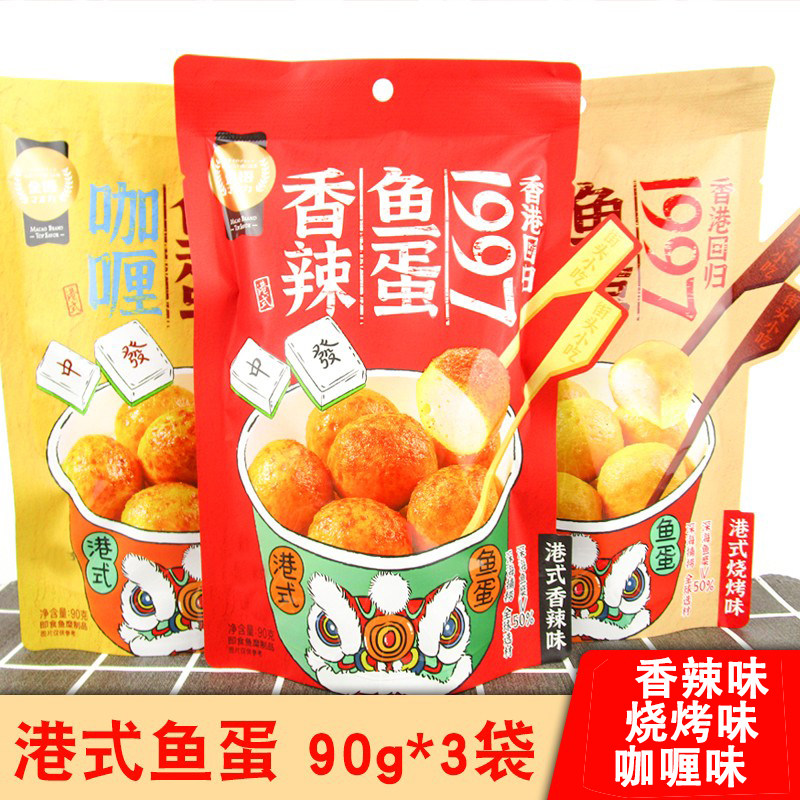 金语港式鱼蛋90g*3袋装小包装咖喱味香辣鱼丸子即食网红零食小吃