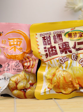 栗当家油栗仁蜂蜜栗甜糯栗子